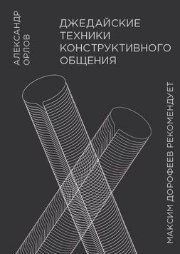 Джедайські техніки конструктивного спілкування 6653 фото