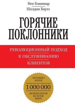 Гарячі шанувальники. Революційний підхід до обслуговування клієнтів 1255 фото