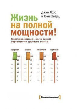 Жизнь на полной мощности! Управление энергией - ключ к высокой эффективности, здоровью, и счастью 398 фото