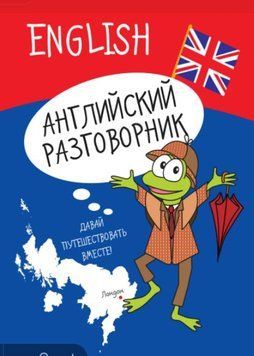 Английский разговорник 18305858 фото