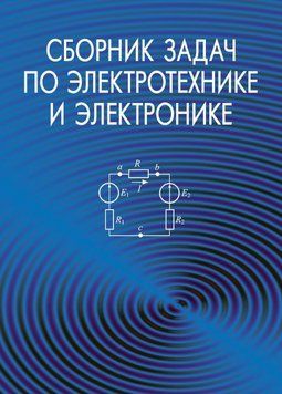 Сборник задач по электротехнике и электронике 19057909 фото