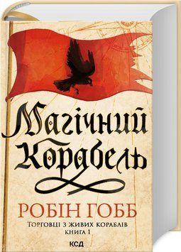 МАГІЧНИЙ КОРАБЕЛЬ кн.1 торговці з живих кораблів Робін Гобб КСД 2787178478 фото