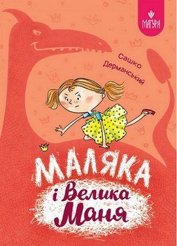 Маляка і Велика Маня. Книга 4. Сашко Дерманський. Маґура 2767754649 фото