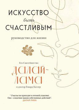 Искусство быть счастливым 1685511 фото