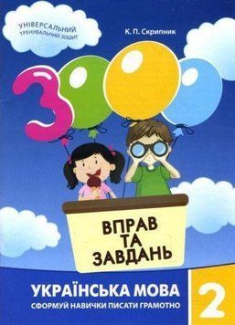 3000 вправ та завдань. Українська мова. 2 клас. Час Майстрів 2852272305 фото