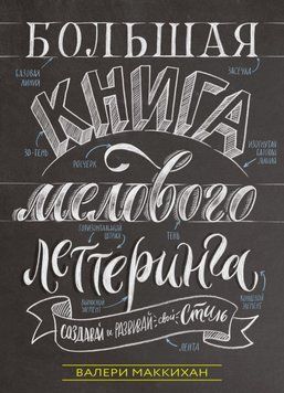 Большая книга мелового леттеринга. Создавай и развивай свой стиль 4904 фото