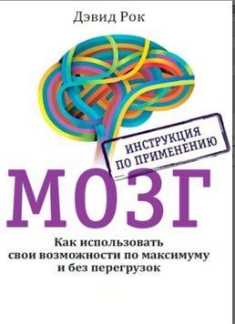 Мозок. Інструкція із застосування. Як використовувати свої можливості по максимуму і без перевантажень (Девід Рок) 1124622 фото