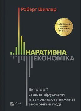 НАРАТИВНАЯ ЭКОНОМИКА как истории становятся вирусными и обуславливают важные экономические события Р.Д.Шиллер Viv 2954283824 фото