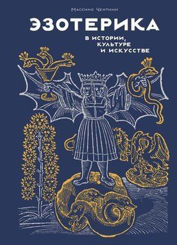 Эзотерика в истории, культуре и искусстве 2063811 фото