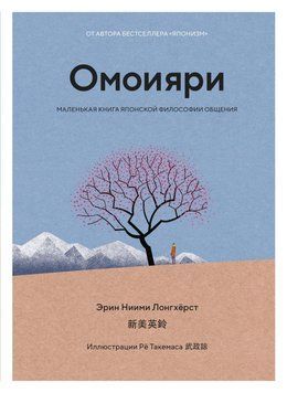 Омоияри. Маленькая книга японской философии общения 38421 фото