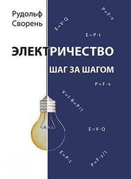 Електрика крок за кроком 38454 фото