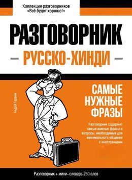 Хинди разговорник и мини-словарь 43618122 фото