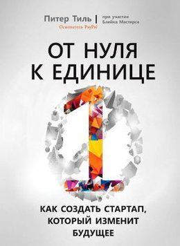 От нуля к единице. Как создать стартап, который изменит будущее 2144610 фото