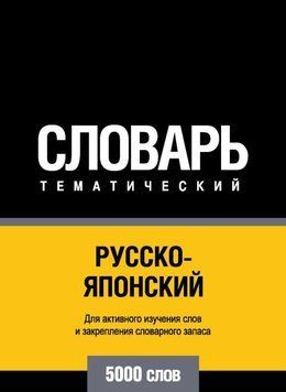 Русско-японский тематический словарь. 5000 слов 8644451 фото