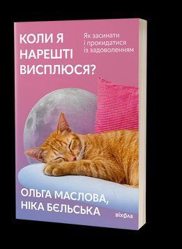 Коли я нарешті висплюсь? Як засипати та прокидатися із задоволенням. Віхола 2375856093 фото