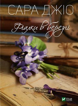 Фиалки в марте. Джио Сара (мягкая) Vivat 2375861537 фото