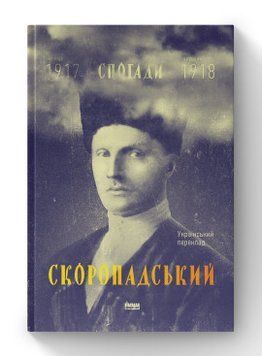 Скоропадский. Воспоминания 1917-1918 (Украинский перевод). Павел Скоропадский. Наш формат 2375865581 фото
