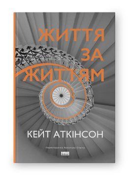 Життя за життям (нова обкл.). Кейт Аткінсон. Наш Формат 2375864815 фото