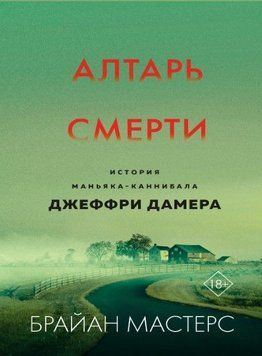 Алтарь смерти. История маньяка-каннибала Джеффри Дамера 214464268993 фото