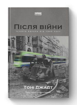 Після війни. Історія Європи від 1945 року Тоні Джадт Наш Формат 2375855998 фото