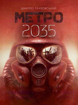 Метро 2035. Глуховский Д. Богдан 2444827225 фото