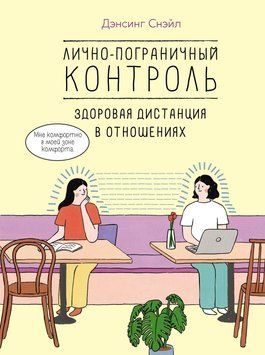 Особисто-прикордонний контроль: здорова дистанція у стосунках 1652211 фото