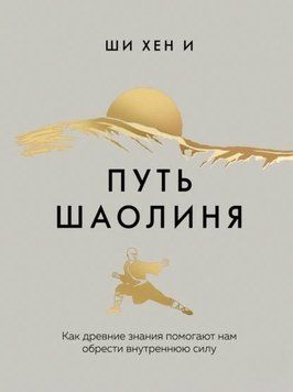 Путь Шаолиня. Как древние знания помогают нам обрести внутреннюю силу 1947411 фото