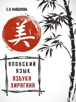 Японский язык. Азбука хирагана 27055756 фото