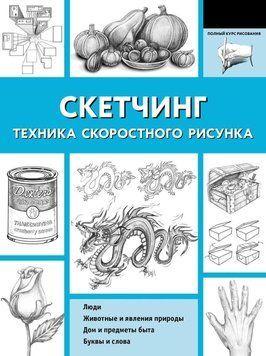 Скетчинг. Техника скоростного рисунка 30631 фото