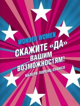 Wonder Women: скажіть &laquo;ТАК&raquo; вашим можливостям! 17710 фото