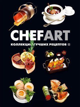 CHEFART. Колекція найкращих рецептів. Том 2 22431 фото