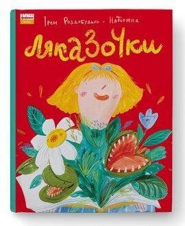 Ляказочки. Ірен Роздобудько. Наш Формат 2375864765 фото