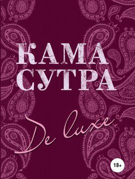 Камасутра De Luxe 1904811 фото