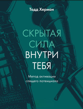 Прихована сила всередині тебе. Метод пробудження сплячого потенціалу 2216912 фото