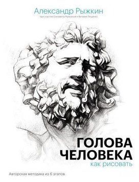 Голова человека. Как рисовать. Авторская методика из 6 этапов 214464268259 фото