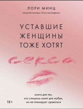 Уставшие женщины тоже хотят секса. Книга для тех, кто слишком занят для любви, но не планирует сдаваться 1933111 фото