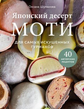 Японский десерт моти. Для самых искушенных гурманов 1763711 фото