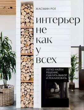 Интерьер не как у всех. Легко найти решение, сделать выбор и реализовать 1819211 фото