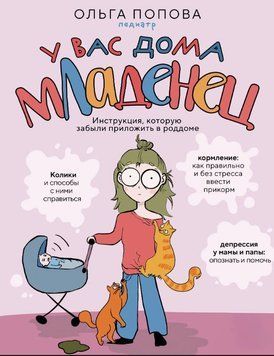 У вас дома младенец. Инструкция, которую забыли приложить в роддоме 1620311 фото