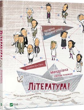 Література Подорож світом книг. Катерина Маренгольц. Vivat 2375860914 фото
