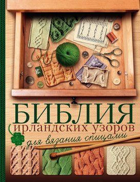 Библия ирландских узоров для вязания спицами 2044311 фото