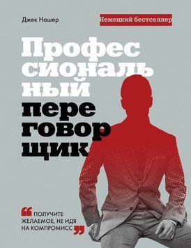 Професійний парламентер. Отримайте бажане, не йдучи на компроміс 65431 фото
