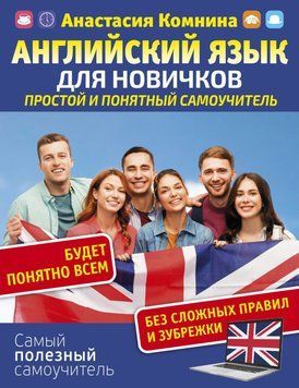 Английский для новичков. Простой и понятный самоучитель 55514444 фото