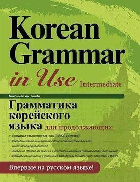 Грамматика корейского языка для продолжающих 44988300 фото