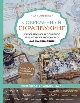 Современный скрапбукинг. Самое полное и понятное пошаговое руководство для начинающих 242310 фото