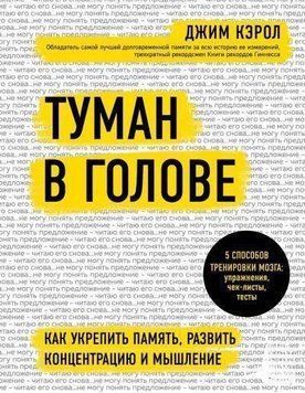 Туман в голове. Как укрепить память, развить концентрацию и мышление 265110 фото