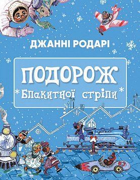 Подорож &laquo;Блакитної стріли&raquo;. Джанні Родарі. BookChef 2375868723 фото
