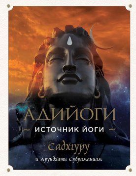 Адійогі. Джерело Йоги 6861155423 фото