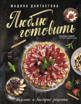 Люблю готувати! Смачні та швидкі рецепти 143410 фото