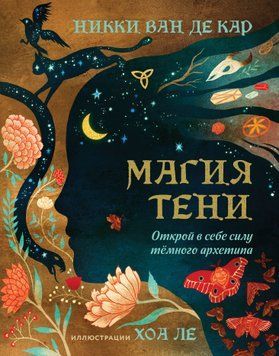 Магия тени. Открой в себе силу тёмного архетипа 1788911 фото